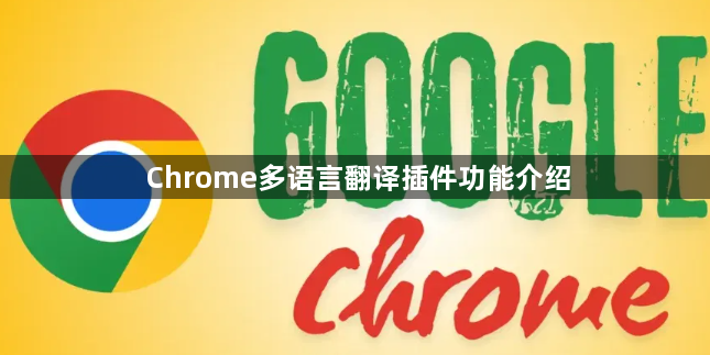 Chrome多语言翻译插件功能介绍1