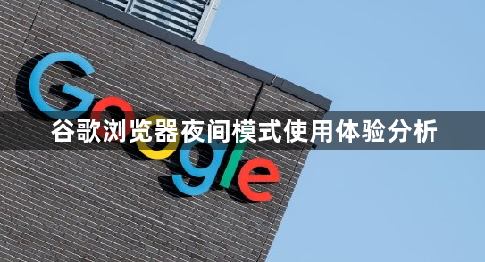 谷歌浏览器夜间模式使用体验分析1
