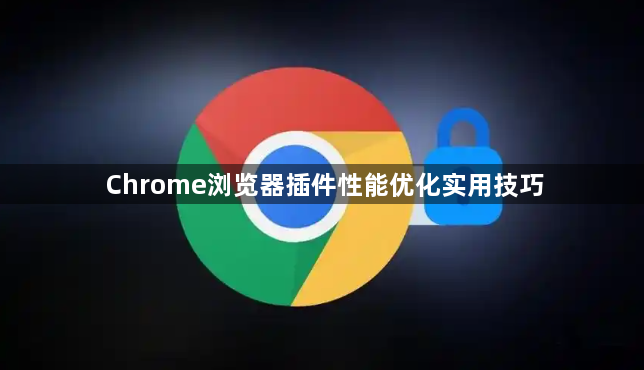 Chrome浏览器插件性能优化实用技巧1