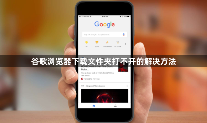 谷歌浏览器下载文件夹打不开的解决方法1