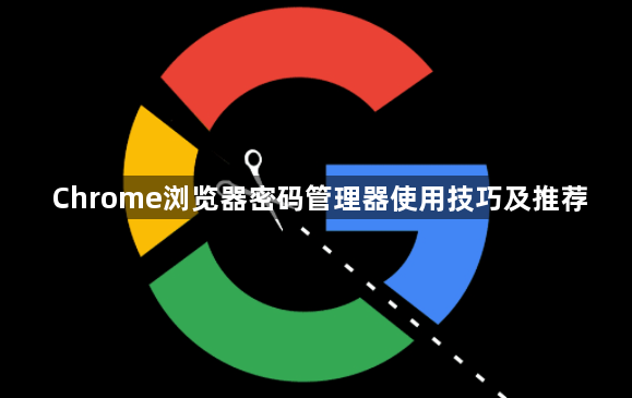 Chrome浏览器密码管理器使用技巧及推荐1