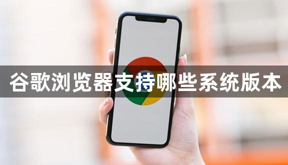 谷歌浏览器支持哪些系统版本1