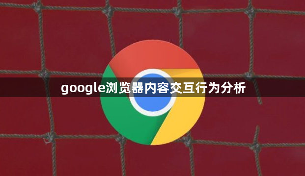google浏览器内容交互行为分析1