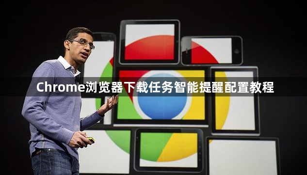 Chrome浏览器下载任务智能提醒配置教程1