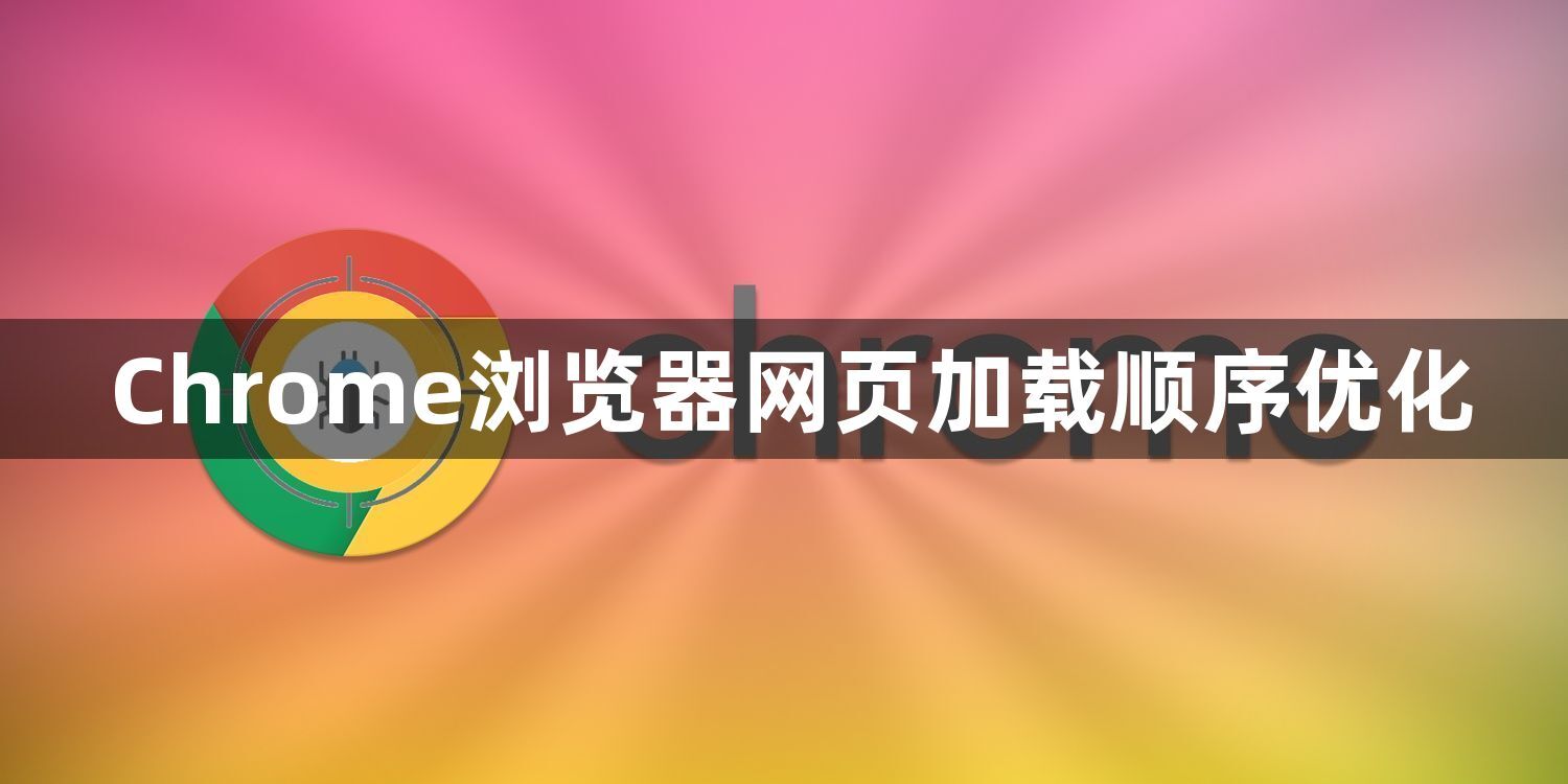 Chrome浏览器网页加载顺序优化1