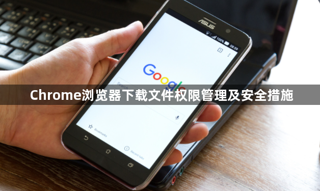 Chrome浏览器下载文件权限管理及安全措施1