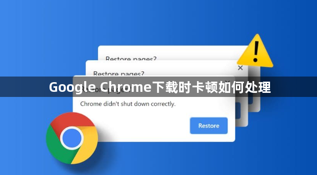 Google Chrome下载时卡顿如何处理1