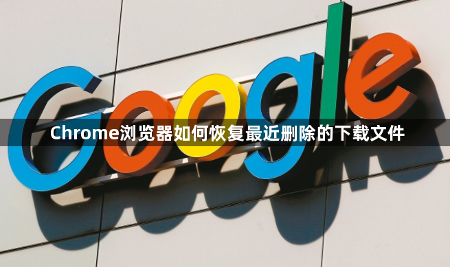 Chrome浏览器如何恢复最近删除的下载文件1