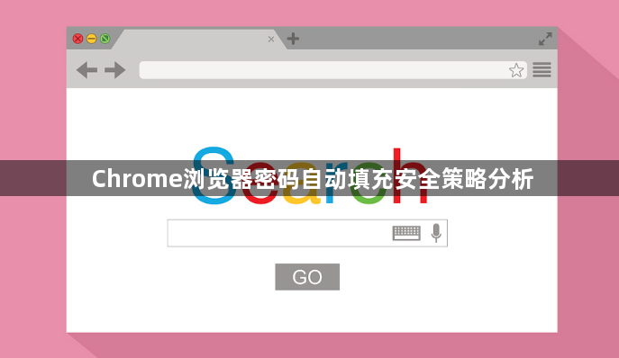 Chrome浏览器密码自动填充安全策略分析1