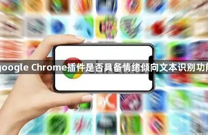 google Chrome插件是否具备情绪倾向文本识别功能1