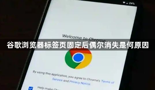 谷歌浏览器标签页固定后偶尔消失是何原因1