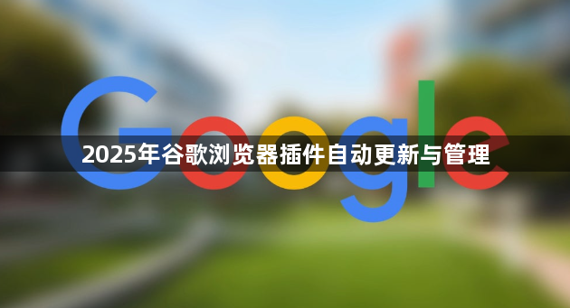2025年谷歌浏览器插件自动更新与管理1