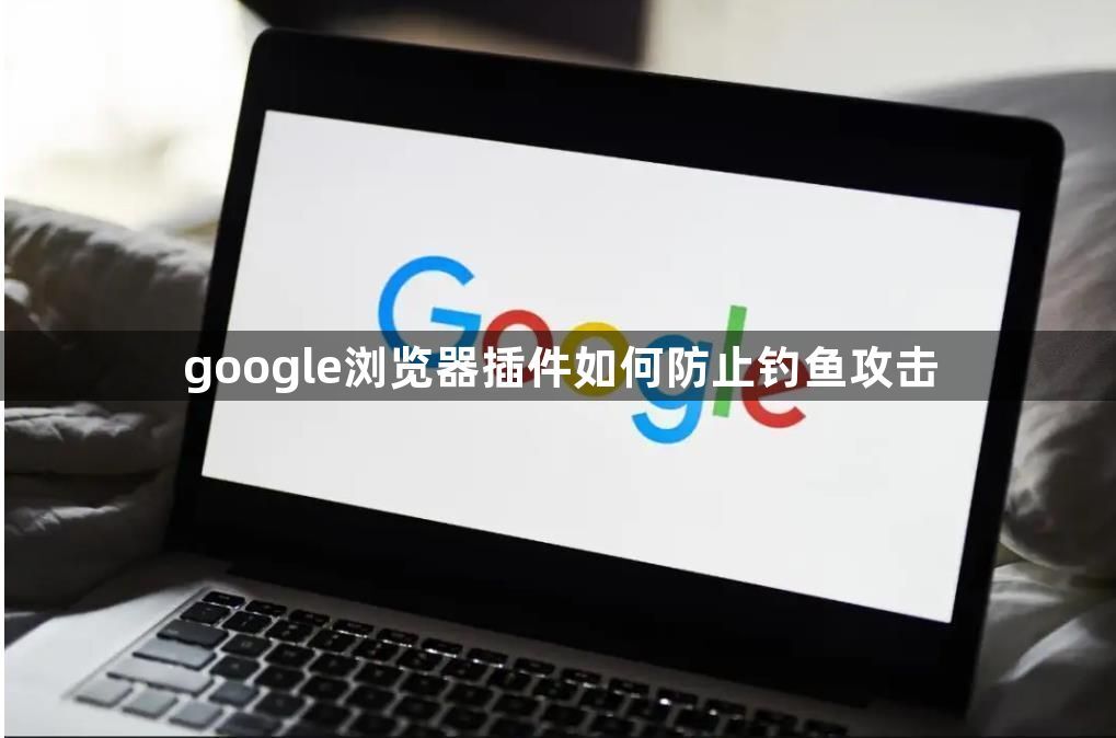 google浏览器插件如何防止钓鱼攻击1