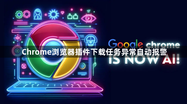Chrome浏览器插件下载任务异常自动报警1