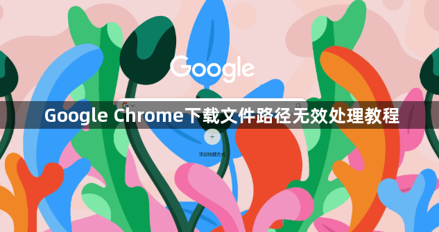 Google Chrome下载文件路径无效处理教程1