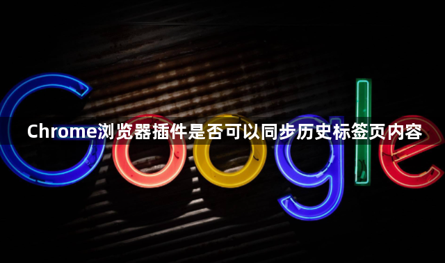 Chrome浏览器插件是否可以同步历史标签页内容1