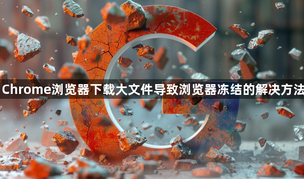 Chrome浏览器下载大文件导致浏览器冻结的解决方法1