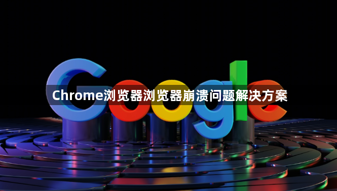 Chrome浏览器浏览器崩溃问题解决方案1