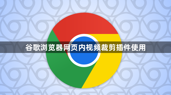 谷歌浏览器网页内视频裁剪插件使用1