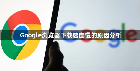 Google浏览器下载速度慢的原因分析1