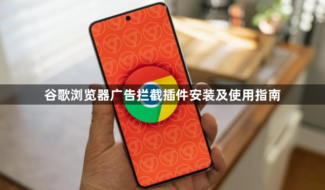 谷歌浏览器广告拦截插件安装及使用指南1
