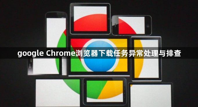 google Chrome浏览器下载任务异常处理与排查1