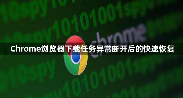 Chrome浏览器下载任务异常断开后的快速恢复1
