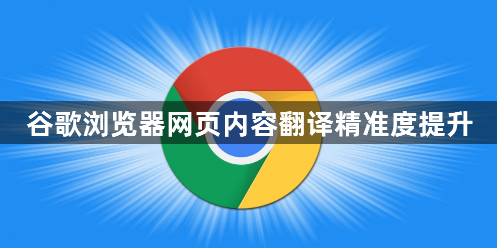 谷歌浏览器网页内容翻译精准度提升1