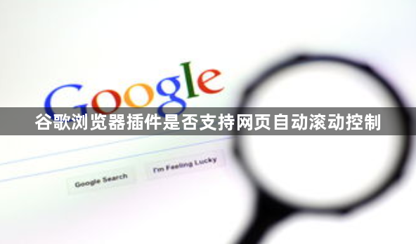 谷歌浏览器插件是否支持网页自动滚动控制1