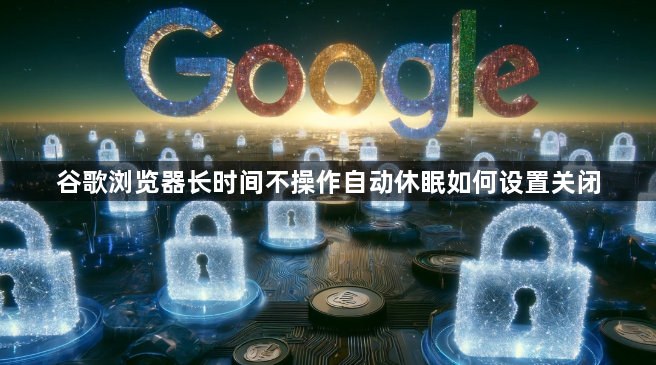 谷歌浏览器长时间不操作自动休眠如何设置关闭1