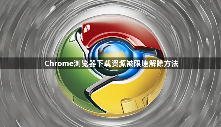 Chrome浏览器下载资源被限速解除方法1