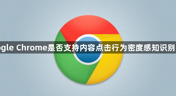 google Chrome是否支持内容点击行为密度感知识别系统1