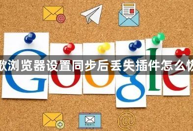 谷歌浏览器设置同步后丢失插件怎么恢复1