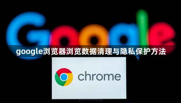 google浏览器浏览数据清理与隐私保护方法1