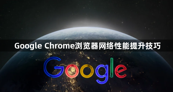 Google Chrome浏览器网络性能提升技巧1