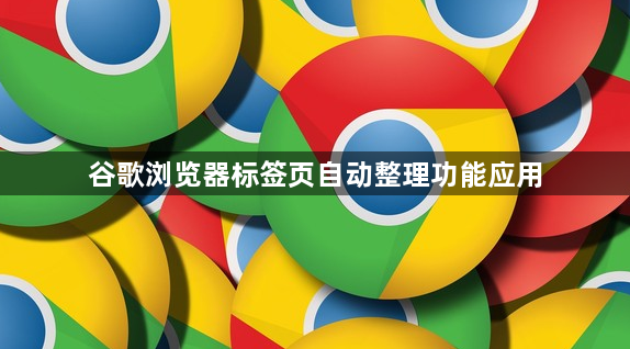 谷歌浏览器标签页自动整理功能应用1