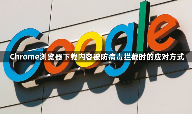 Chrome浏览器下载内容被防病毒拦截时的应对方式1