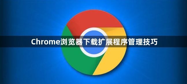 Chrome浏览器下载扩展程序管理技巧1