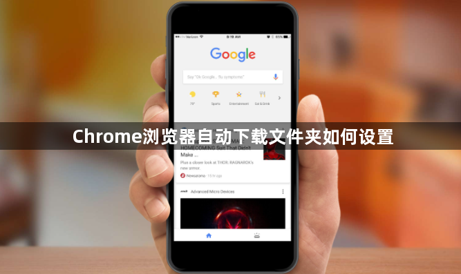 Chrome浏览器自动下载文件夹如何设置1