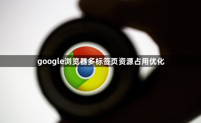 google浏览器多标签页资源占用优化1
