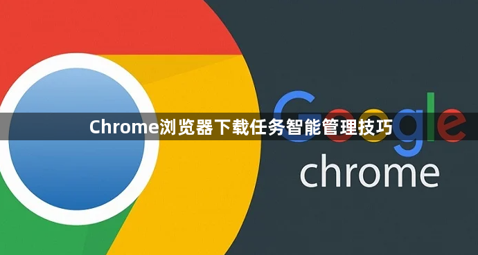 Chrome浏览器下载任务智能管理技巧1