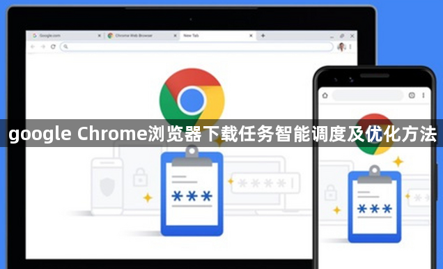 google Chrome浏览器下载任务智能调度及优化方法1