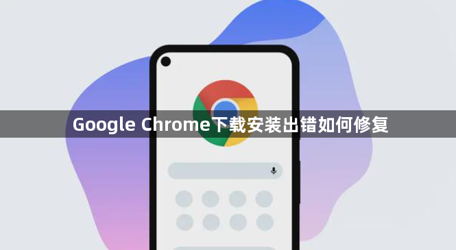 Google Chrome下载安装出错如何修复1