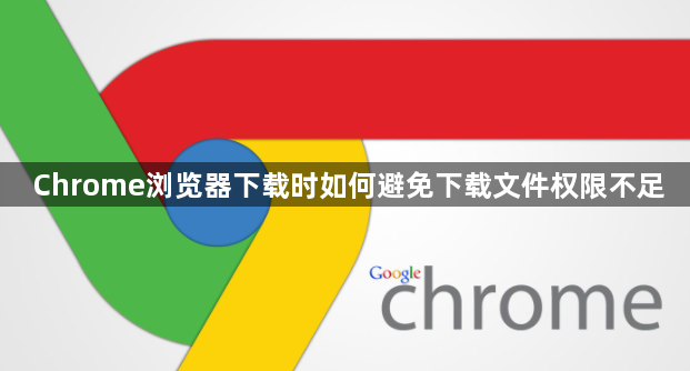 Chrome浏览器下载时如何避免下载文件权限不足1
