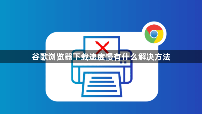 谷歌浏览器下载速度慢有什么解决方法1