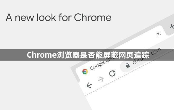 Chrome浏览器是否能屏蔽网页追踪1
