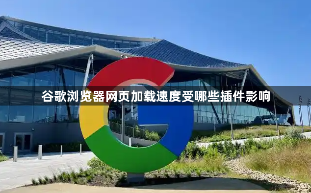 谷歌浏览器网页加载速度受哪些插件影响1