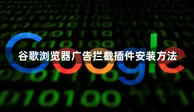 谷歌浏览器广告拦截插件安装方法1