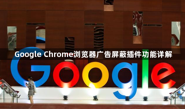 Google Chrome浏览器广告屏蔽插件功能详解1