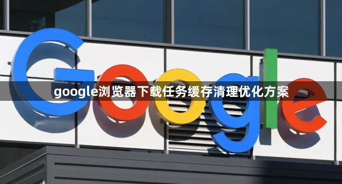 google浏览器下载任务缓存清理优化方案1
